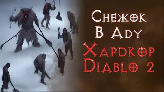 Холи шок паладин на хардкоре. SSF. Хелл.  Diablo 2 Resurrected