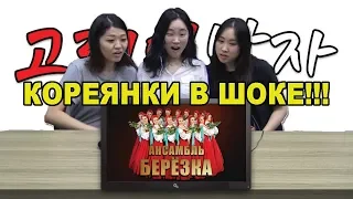 КОРЕЯНКИ в ШОКЕ от РУССКОГО ТАНЦА - АНСАМБЛЬ БЕРЁЗКА