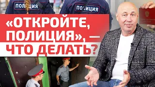 Что делать, если в дверь стучит полиция? / Как не пустить домой полицию?