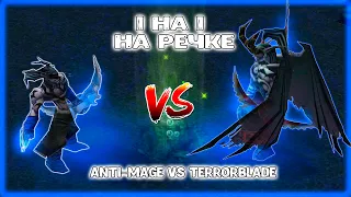 1х1 на речке | Anti-mage VS Terrorblade | Кто из братьев мощнее?