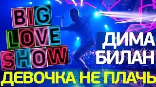 Дима Билан - Девочка, не плачь [Big Love Show 2018]