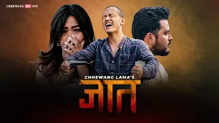 Chhewang Lama - JAAT || जात || 「Official MV」