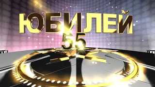 ФУТАЖ  ЗАСТАВКА ДЛЯ  ВИДИО  ЮБИЛЕЕМ 55