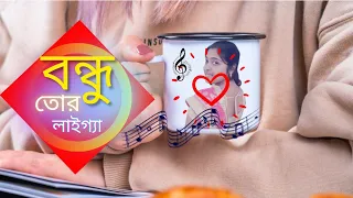 Bondhu Tor Laaigya Re | Kalikaprasad | Bishorjon Movie Song | বন্ধু তোর লাইগা রে  #ShramanaSarkar