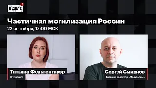 «В деле»: Частичная могилизация России