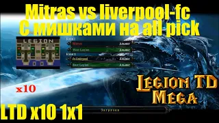 LTD x10 / 1x1 / Пробная игра на all pick / vs liverpool-fc