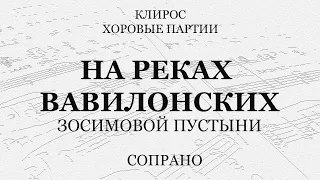 На реках вавилонских. Зосимовой пустыни. Сопрано