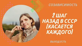 Созависимость. 2 шаг. Назад в СССР (касается каждого).