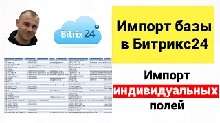 Импорт базы клиентов в Битрикс24. Импорт базы 1149 контактов с пользовательскими полями.