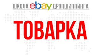 Товарка. Продажа товара на eBay