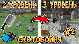 ПРОЧНЫЙ ТЕСАК И 2 НОВЫХ УРОВНЯ! | Скотобойня №2 | Майнкрафт Cristalix