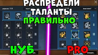 КАК ПРАВИЛЬНО НАСТРОИТЬ ТАЛАНТЫ В МЕТРО ROYAL PUBG MOBILE! ЛУЧШИЕ ТАЛАНТЫ В МЕТРО РОЯЛЬ ПУБГ МОБАЙЛ