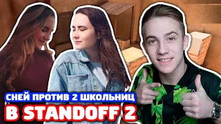 СНЕЙ ПРОТИВ ДВУХ ШКОЛЬНИЦ В STANDOFF 2!