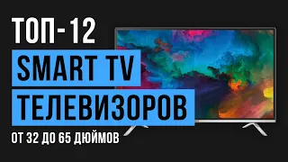 Рейтинг Smart TV телевизоров с диагональю экрана от 32 до 65 дюймов | ТОП-12 лучших 2020 года