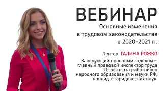 Вебинар «ОСНОВНЫЕ ИЗМЕНЕНИЯ В ТРУДОВОМ ЗАКОНОДАТЕЛЬСТВЕ ЗА 2020 И 2021 ГОДЫ»