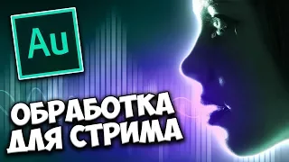 Обработка голоса для OBS стрима ОНЛАЙН 🎙️ Секретная функция Adobe Audition CC