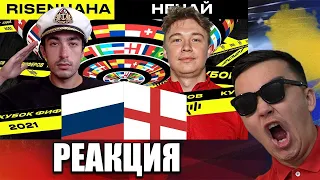 РЕАКЦИЯ НА КУБОК ФИФЕРОВ 2021 | risenHAHA vs НЕЧАЙ | 3 ТУР