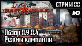 Workers & Resources: Soviet Republic внутренний тест 0.9.0.x "Режим кампании"