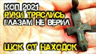 У меня был ШОК от таких НАХОДОК! Мощевик которому 1000 лет! САМЫЙ ЖИРНЫЙ ПЕРВЫЙ #КОП2021