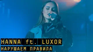 Hanna &  Luxor - Нарушаем правила |“Пятница с Региной“