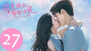 ENG SUB [You Are My Destiny] EP27——Starring: Xing Zhaolin, Liang Jie