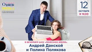 Андрей Данской и Полина Полякова в гостях у Радио Шансон («Полезное время»)