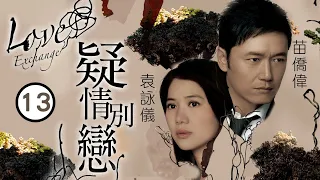 TVB 懸疑劇 | 疑情別戀 13/20 | 袁詠儀(子瑤)發圍事業得意 | 苗僑偉、袁詠儀、田蕊妮、陳國邦、曹敏莉、葉翠翠 | 粵語中字 | 2008