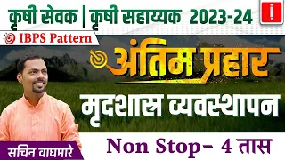 Krushi sevak | Krushi sahayak bharti 2023, Revision Session, Agri मृदशास्त्र व्यवस्थापन soil science