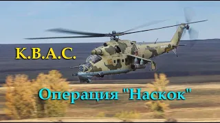 Ми-24П DCS World  /К.В.А.С/  💣 Миссия,Операция "Наскок" Карта,Персидский залив