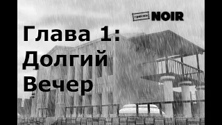 7 дней лета: Нуар - Глава 1 Долгий вечер