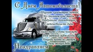 С Днем Автомобилиста 2017