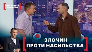 ЗЛОЧИН ПРОТИ НАСИЛЬСТВА. Стосується кожного. Ефір від 06.07.2020