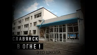 Славянск в огне. Обстрел Славянска