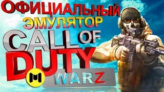 CALL of DUTY mobile НА ПК ОФИЦИАЛЬНЫЙ ЭМУЛЯТОР как настроить графику кал оф дьюти мобайл