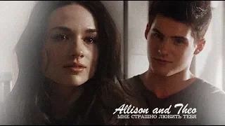 Allison & Theo || мне страшно любить тебя