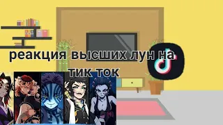 реакция высших лун на будущее