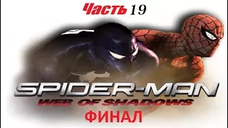 Spider-Man: Web of Shadows. Прохождение. Часть 19. ФИНАЛ. БОСС: Мега-Веном.