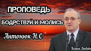 ПРОПОВЕДЬ//БОДРСТВУЙ И МОЛИСЬ//АНТОНЮК Н.С
