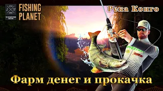 Fishing Planet. Как фармить на реке Конго. Быстрая прокачка уровня.