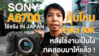 รีวิว Sony A6700 ฉบับสายเที่ยว ตอบโจทย์แค่ไหน ในราคาเริ่มต้น 50K กว่า ๆ