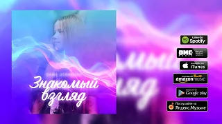 Саша Давыдова - Знакомый взгляд (премьера трека, 2019)