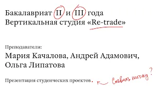 Открытая презентация студенческих проектов в студии  Re-trade