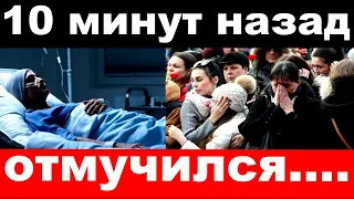 10 минут назад / отмучился / умер заслуженный артист России, известный актёр