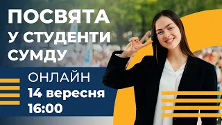 Онлайн-посвята у студенти СумДУ 2022