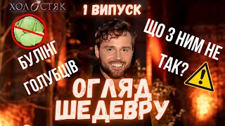 Енергетично-тривожний подкаст. ОГЛЯД ХОЛОСТЯКА, ЯКИЙ ВИ ЗАСЛУЖИЛИ. 12 сезон 1 випуск.