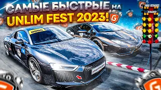 САМЫЕ БЫСТРЫЕ НА UNLIM FEST 2023