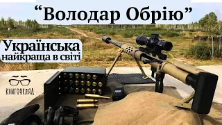 #"Володар Обрію" українська великокаліберна снайперська гвинтівка встановила світовий рекорд