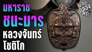 ASMR แกะกล่องพระ : เหรียญท้าวเวสสุวรรณ รุ่น มหาราชชนะมาร หลวงปู่จันทร์ โชติโก