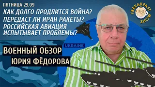 Военный обзор Юрия Федорова. Передаст ли Иран ракеты? Как долго продлится война?