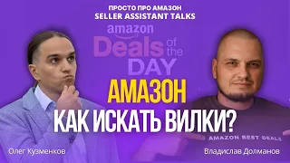 Что такое выгодные сделки (вилки)  на Амазон? Как искать товары на Amazon? #amazonfba #амазон